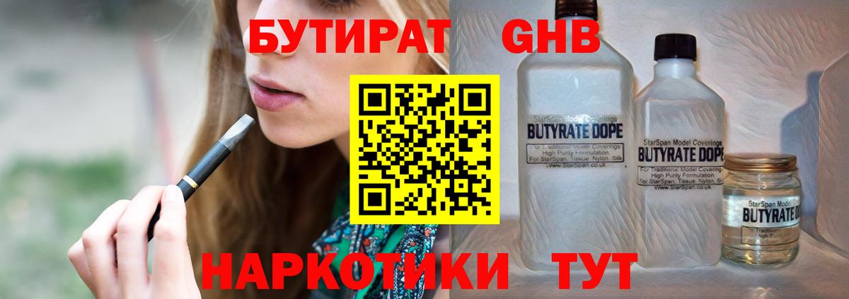 БУТИРАТ жидкий экстази  Вход с VPN  Благодарный 