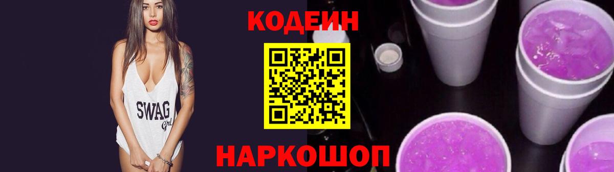 Кодеин Purple Drank Благодарный